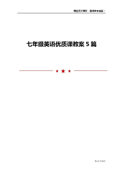 七年级英语优质课教案5篇