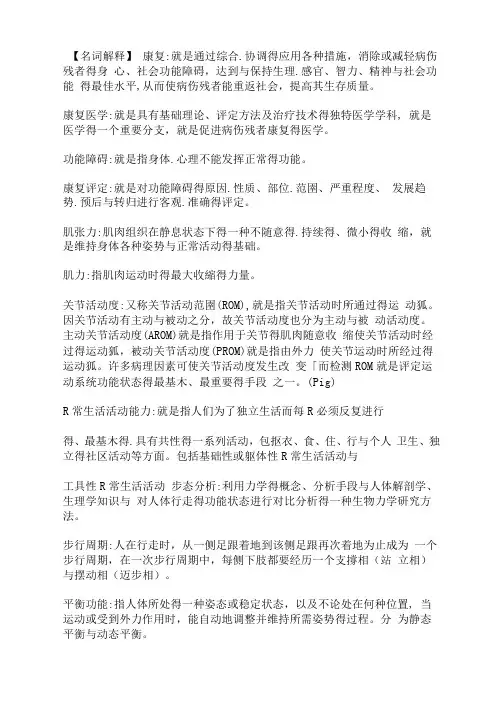 康复名词解释