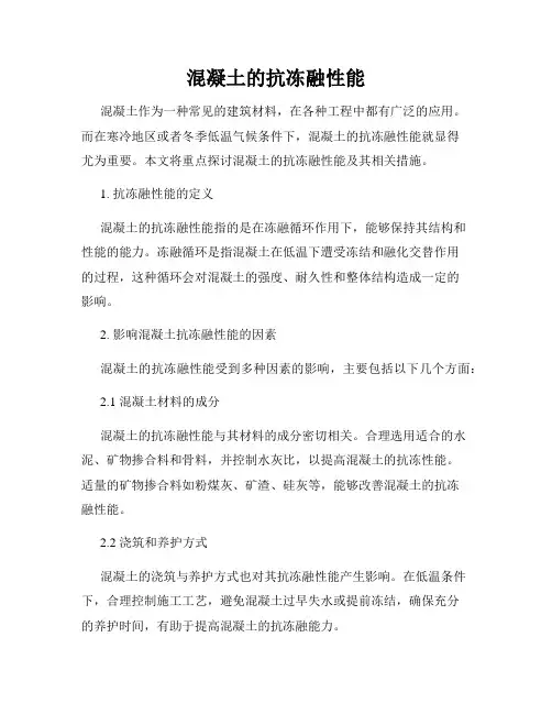 混凝土的抗冻融性能