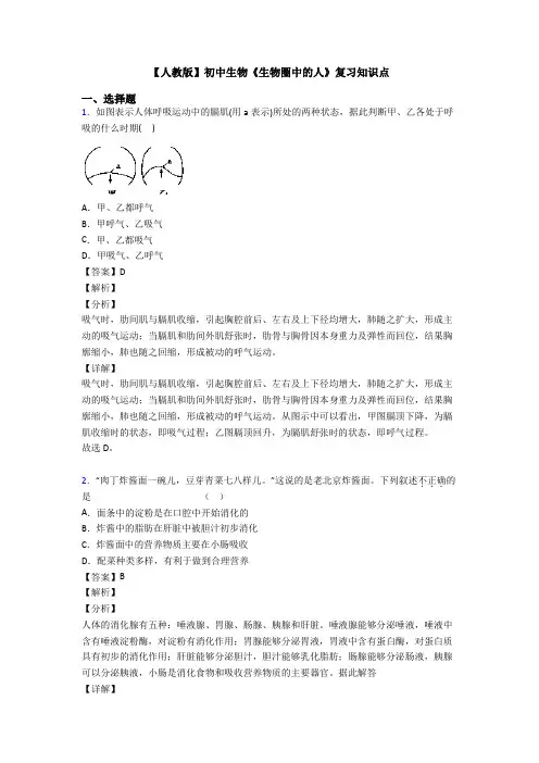【人教版】初中生物《生物圈中的人》复习知识点
