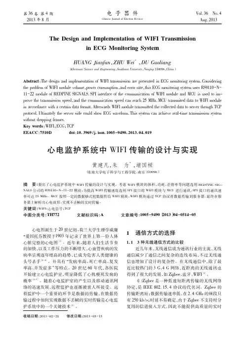 心电监护系统中WIFI传输的设计与实现