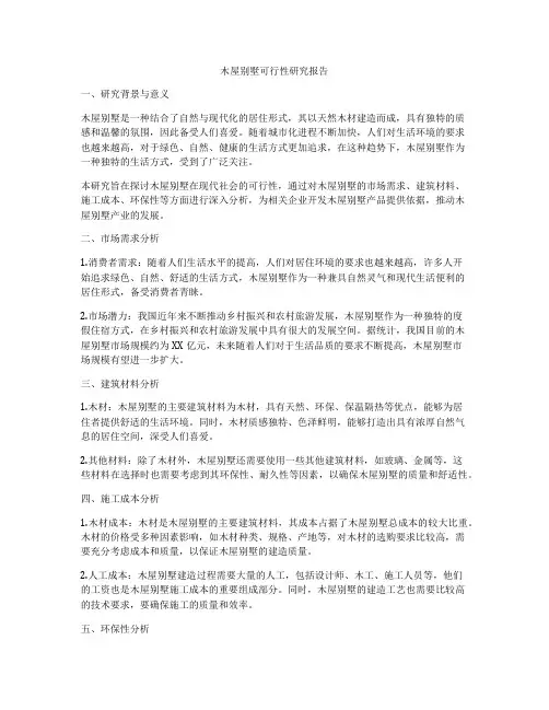 木屋别墅可行性研究报告