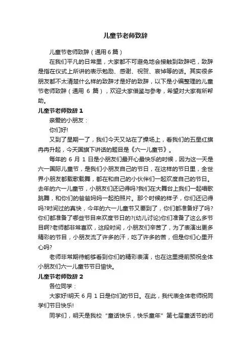 儿童节老师致辞（通用6篇）