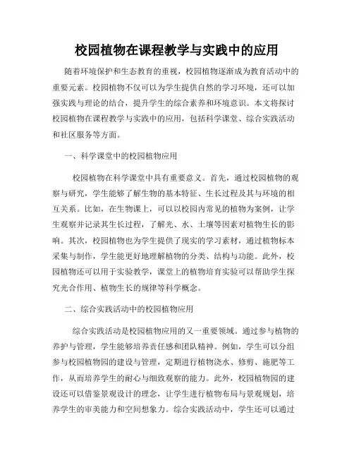 校园植物在课程教学与实践中的应用