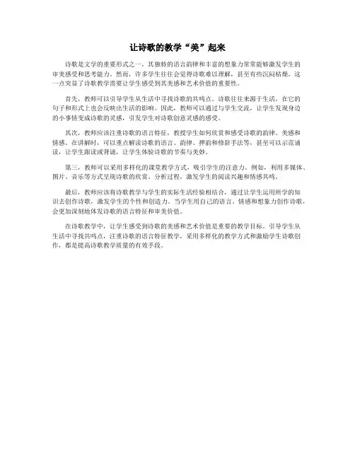 让诗歌的教学“美”起来