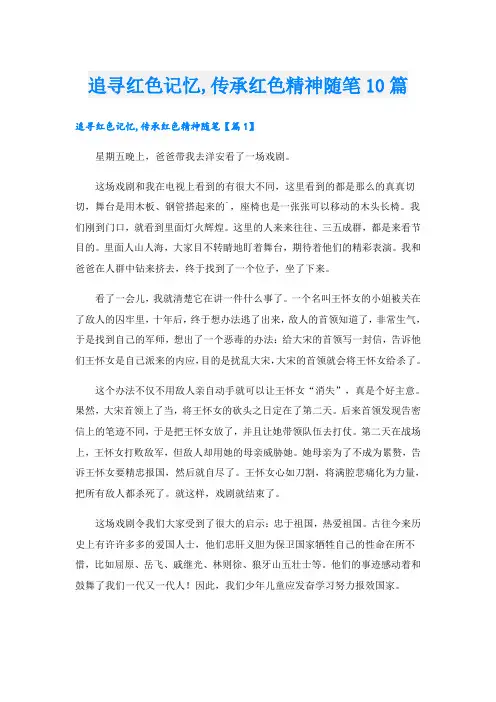 追寻红色记忆,传承红色精神随笔10篇