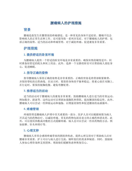 腰痛病人的护理措施