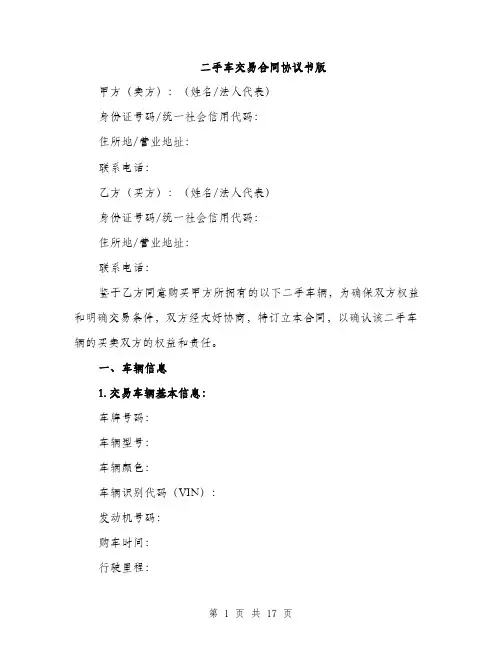 二手车交易合同协议书版(5篇)
