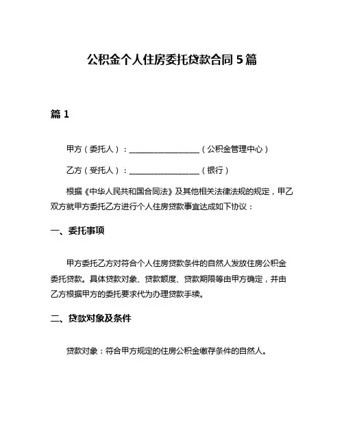 公积金个人住房委托贷款合同5篇