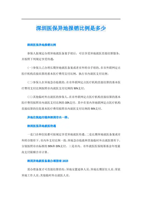 深圳医保异地报销比例是多少