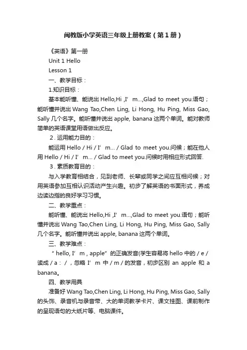 闽教版小学英语三年级上册教案（第1册）