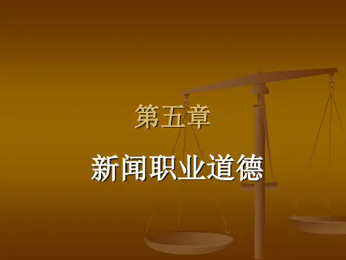新闻法规与职业道德第五章内容