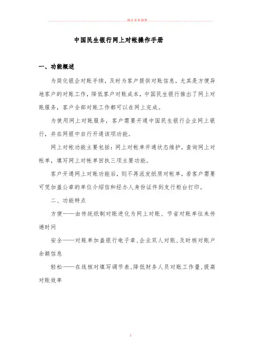 中国民生银行网上对帐操作手册-中国民生银行