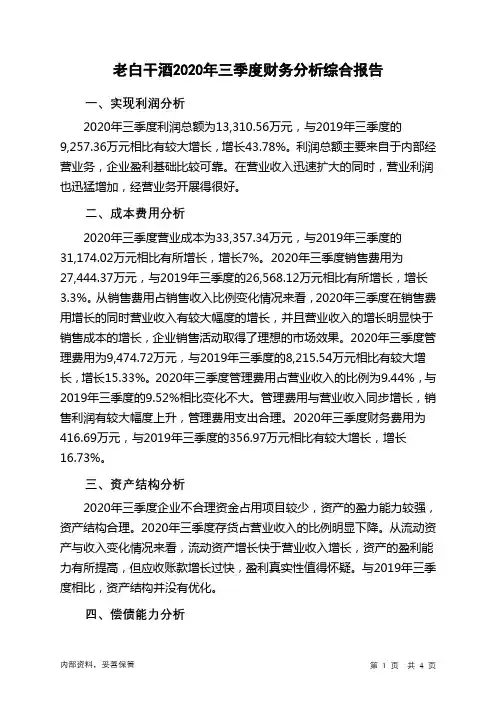 老白干酒2020年三季度财务分析结论报告