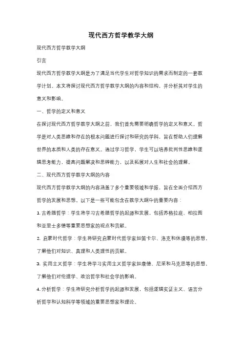 现代西方哲学教学大纲