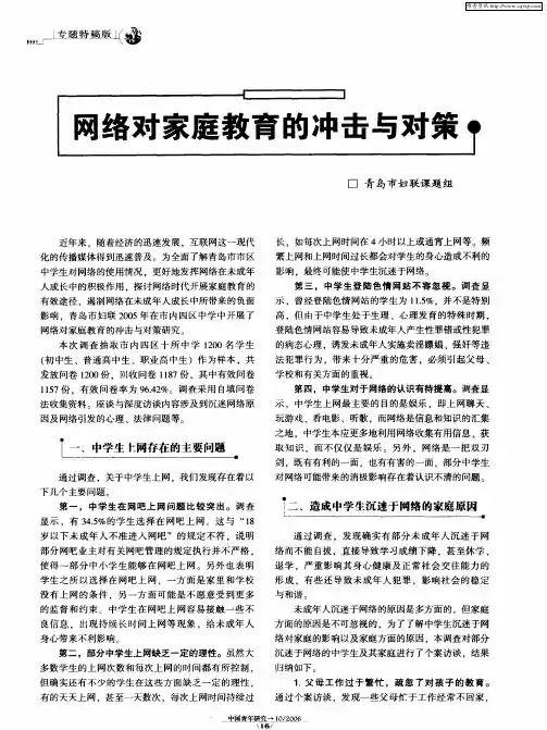 网络对家庭教育的冲击与对策