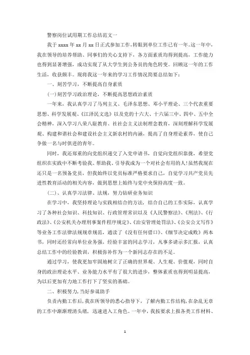 警察岗位试用期工作总结范文(最新)