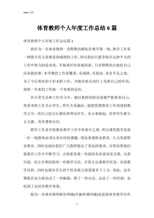 体育教师个人年度工作总结6篇