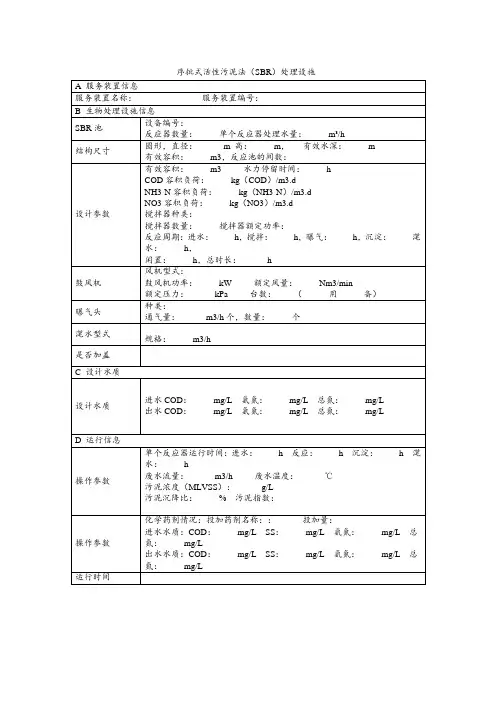环保设施设备登记表模板：序批式活性污泥法(SBR)运行记录台账