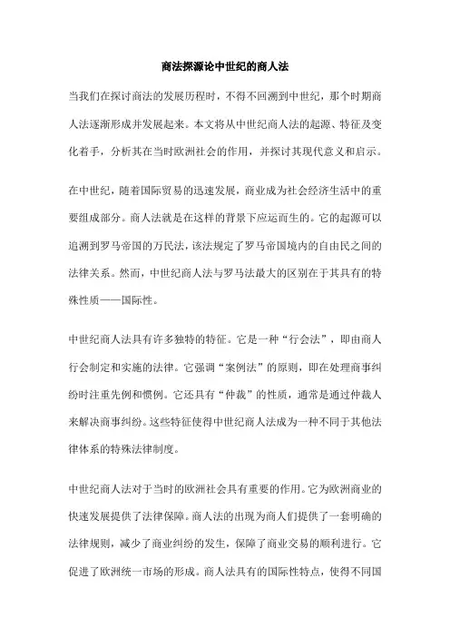 商法探源论中世纪的商人法