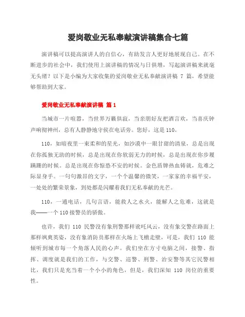 爱岗敬业无私奉献演讲稿集合七篇