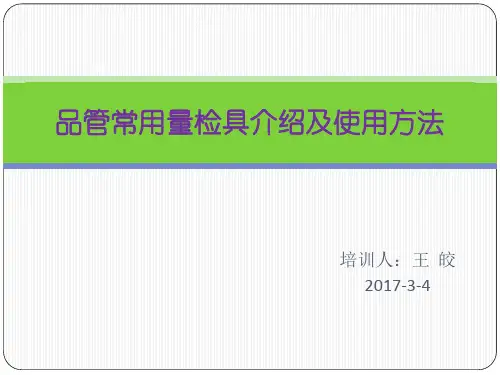 品管常用量检具介绍及使用方法