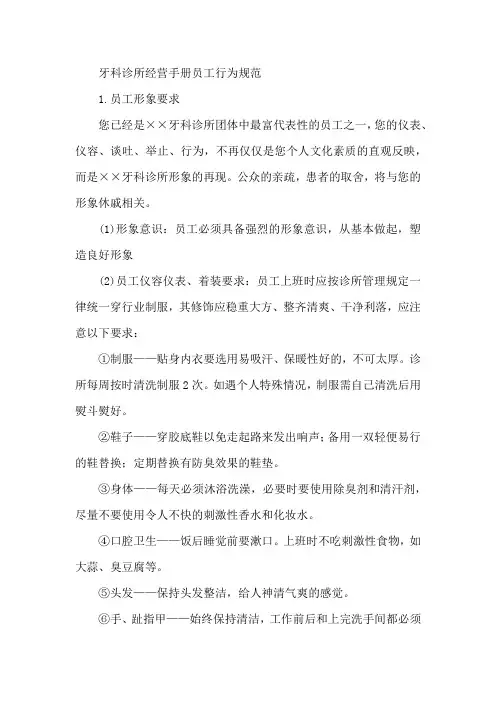 牙科诊所经营手册员工行为规范
