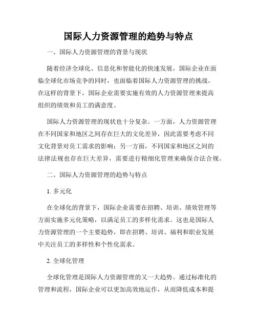 国际人力资源管理的趋势与特点