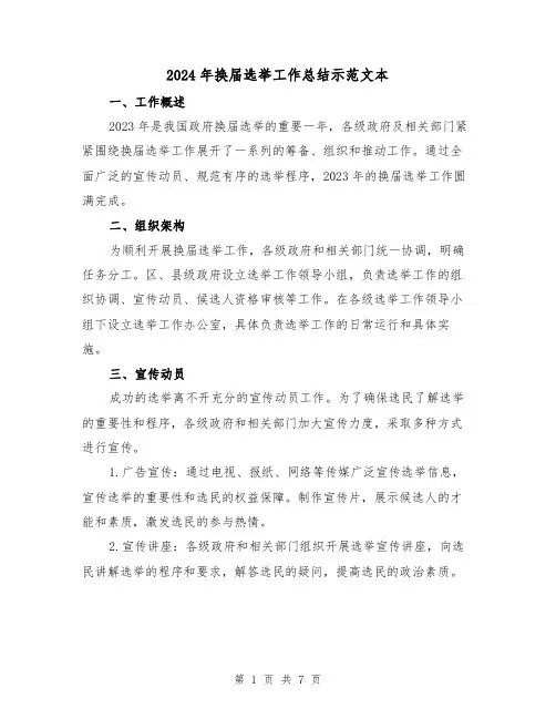 2024年换届选举工作总结示范文本(2篇)