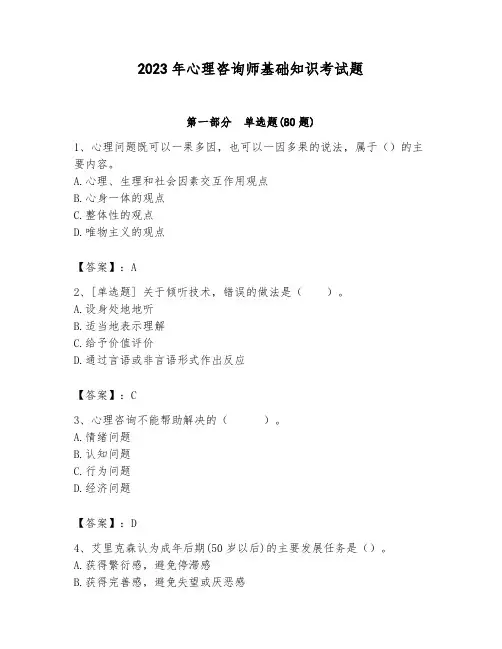 2023年心理咨询师基础知识考试题及参考答案【完整版】