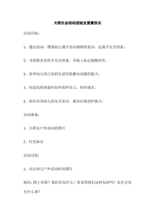 大班社会活动团结友爱最快乐