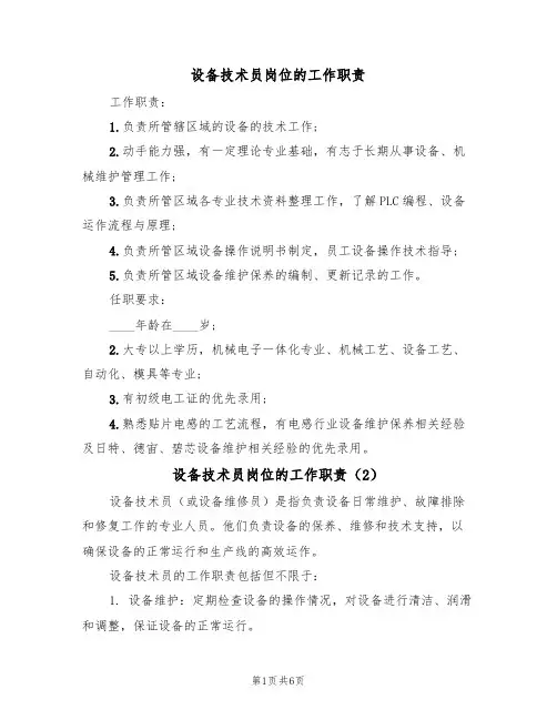 设备技术员岗位的工作职责(5篇)
