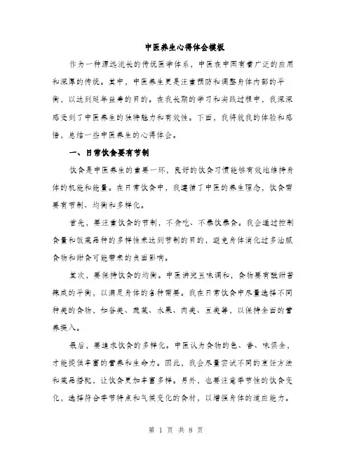 中医养生心得体会模板(三篇)