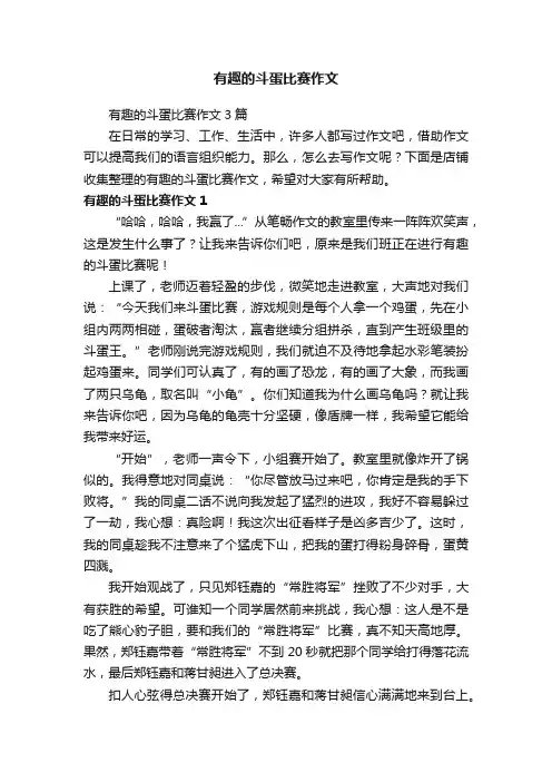 有趣的斗蛋比赛作文