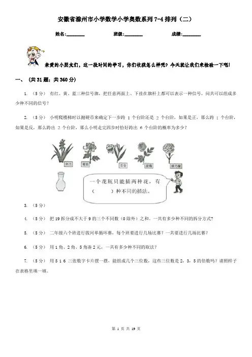 安徽省滁州市小学数学小学奥数系列7-4排列(二)