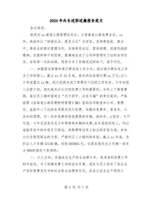 2024年处长述职述廉报告范文(三篇)