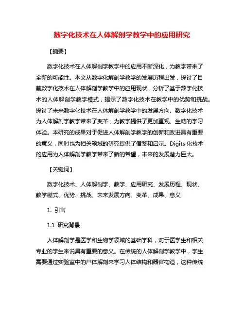 数字化技术在人体解剖学教学中的应用研究