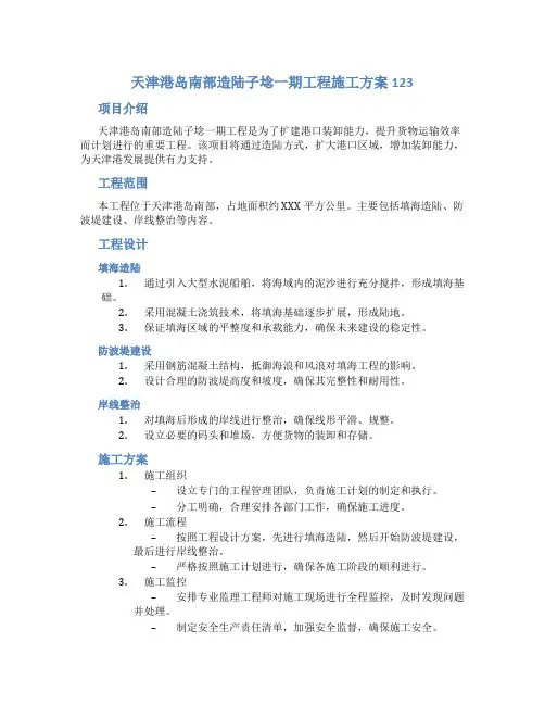 天津港岛南部造陆子埝一期工程施工方案123