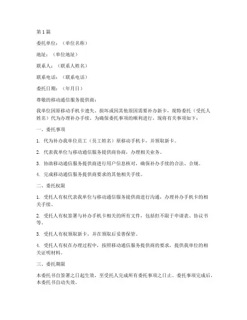 单位补办移动卡委托书(2篇)