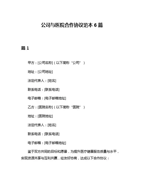 公司与医院合作协议范本6篇