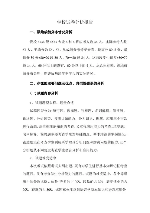 学校试卷分析报告