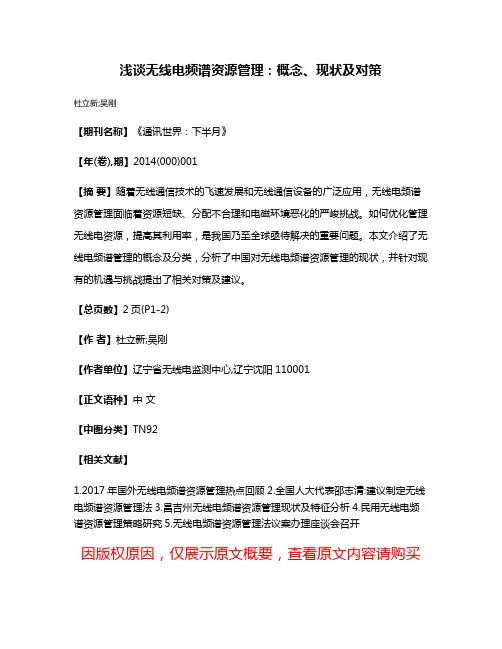 浅谈无线电频谱资源管理：概念、现状及对策
