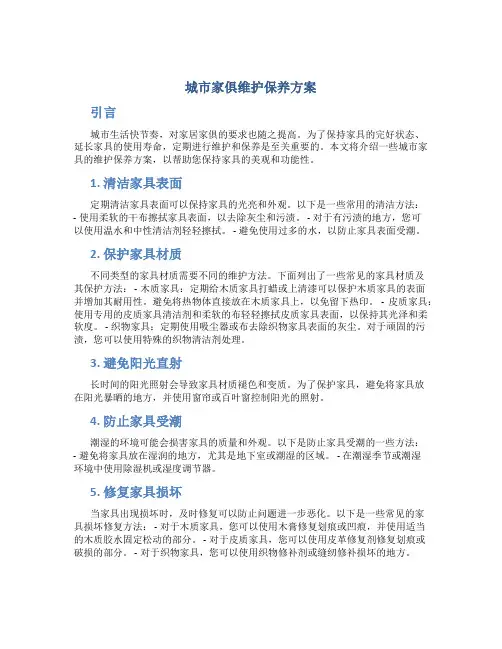 城市家俱维护保养方案