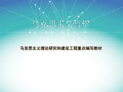 《马克思主义哲学》第七章  社会历史运动的规律性