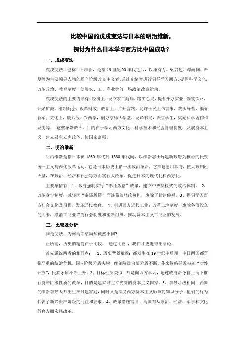 比较中国的戊戌变法与日本的明治维新