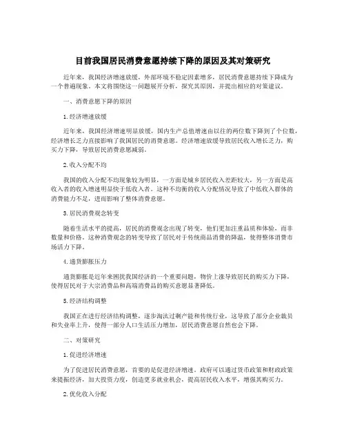 目前我国居民消费意愿持续下降的原因及其对策研究