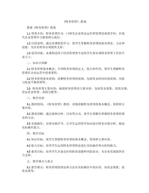 《财务管理》,教案
