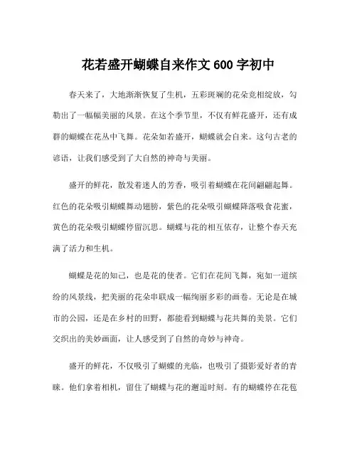 花若盛开蝴蝶自来作文600字初中