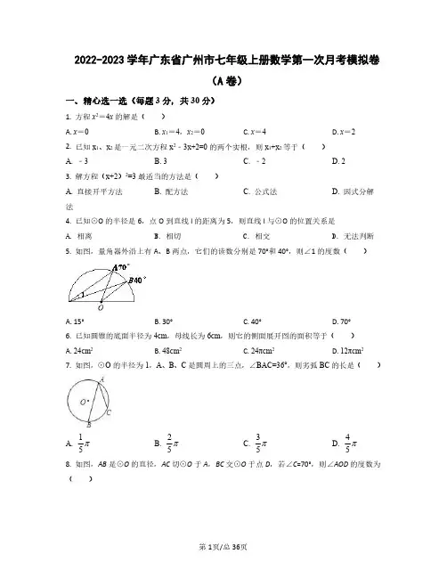 2022——2023学年广东省广州市七年级上学期数学第一次月考模拟卷AB卷(含答案)