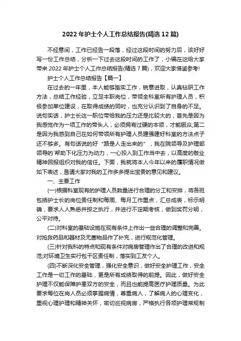 2022年护士个人工作总结报告（精选12篇）